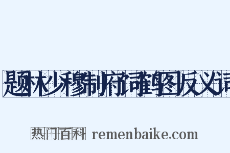 题林少穆制府饲鹤图反义词是什么意思的图片